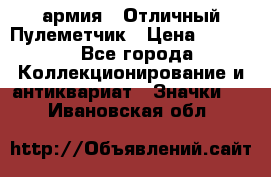 1.2) армия : Отличный Пулеметчик › Цена ­ 4 450 - Все города Коллекционирование и антиквариат » Значки   . Ивановская обл.